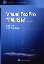 Visual FoxPro简明教程