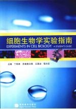 细胞生物学实验指南