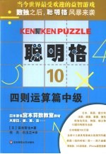 聪明格 10 四则运算篇中级