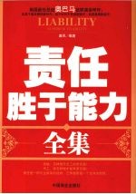 责任胜于能力全集