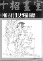 中国古代仕女线描画谱