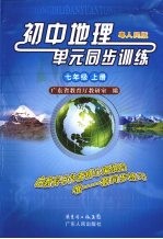 初中地理单元同步训练 七年级 上