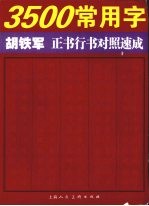 3500常用字胡铁军正书行书对照速成