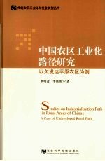 中国农区工业化路径研究 以欠发达平原农区为例