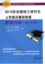 2010年全国硕士研究生入学考试辅导教程 数学分册 经济类