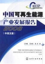 中国可再生能源产业发展报告 2008 中英文版