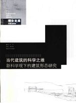 当代建筑的科学之维 科学观下的建筑形态研究