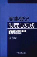 商事登记制度与实践