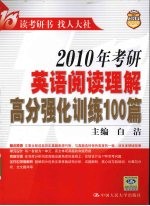 2010年考研英语阅读理解高分强化训练100篇