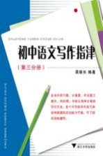 初中语文写作指津 第3分册