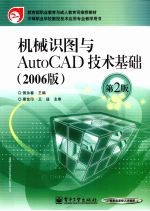 机械识图与AutoCAD技术基础 2006版