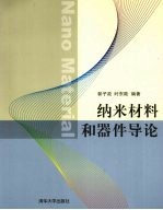 纳米材料和器件导论