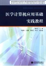 医学计算机应用基础实践教程