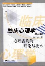 临床心理学 心理咨询的理论与技术 第2版