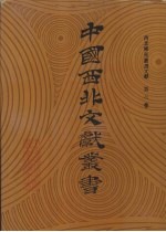 西北稀见丛书文献 第6卷