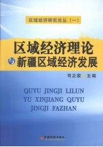 区域经济理论与新疆区域经济发展