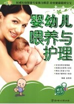 婴幼儿喂养与护理