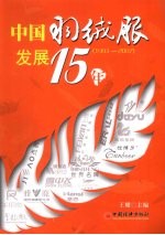 中国羽绒服发展15年 1993-2007