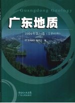 广东地质 2009年 第24卷 总第82期