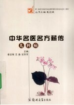 中华名医名方薪传  儿科病