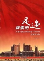 探索的足迹 天津科技大学理论学习研究会优秀论文集 第1辑 下