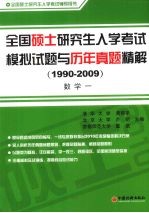 全国硕士研究生入学考试模拟试题与历年真题精解 数学一