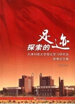 探索的足迹 天津科技大学理论学习研究会优秀论文集 第1辑 上