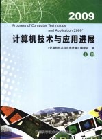 计算机技术与应用进展 2009 上