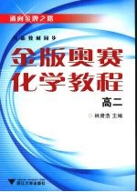 金版奥赛化学教程 高二 与新教材同步