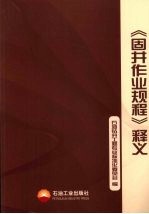 《固井作业规程》释义