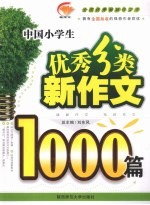 中国小学生优秀分类新作文1000篇