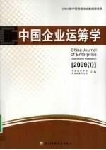 中国企业运筹学 2009 1