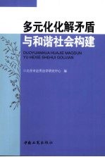 多元化化解矛盾与和谐社会构建