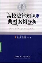 高校法律知识与典型案例分析