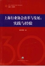 上海行业协会改革与发展 实践与经验