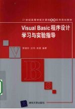 Visual Basic程序设计学习与实验指导