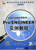 CAD/CAM应用软件 PRO/ENGINEER实例教程