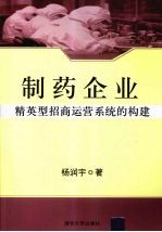 制药企业精英型招商运营系统的构建