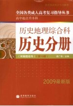 全国各类成人高考复习指导丛书 高中起点升本科 历史地理综合科 历史分册