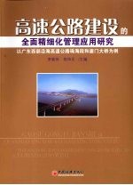 高速公路建设的全面精细化管理应用研究 以广东西部沿海高速公路珠海段和崖门大桥为例