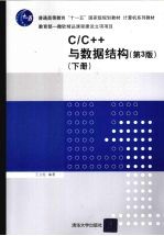 C/C++与数据结构 下