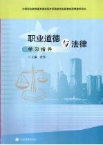 职业道德与法律学习指导