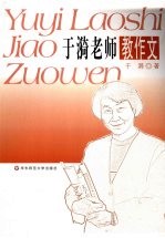 于漪老师教作文