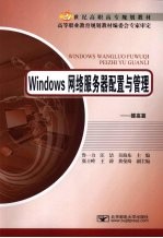 Windows网络服务器配置与管理 提高篇