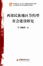 西部民族地区节约型社会建设研究 基于劳动节约的视角