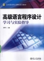 高级语言程序设计学习与实验指导