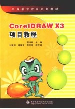 CorelDRAW X3项目教程 中职