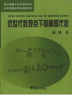 近世代数观点下的高等代数