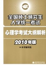 2010年版全国硕士研究生入学统一考试 心理学考试大纲解析