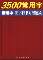 3500常用字陆维中正书行书对照速成